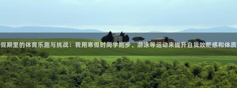 球派体育app免费下载：假期里的体育乐趣与挑战：我用寒假时间学跑步、游泳等运动来提升自我效能感和体质